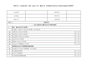 商贸行业、文化娱乐场所、酒店（住宿）行业、餐饮行业、养老福利行业安全生产自查自纠检查表.doc