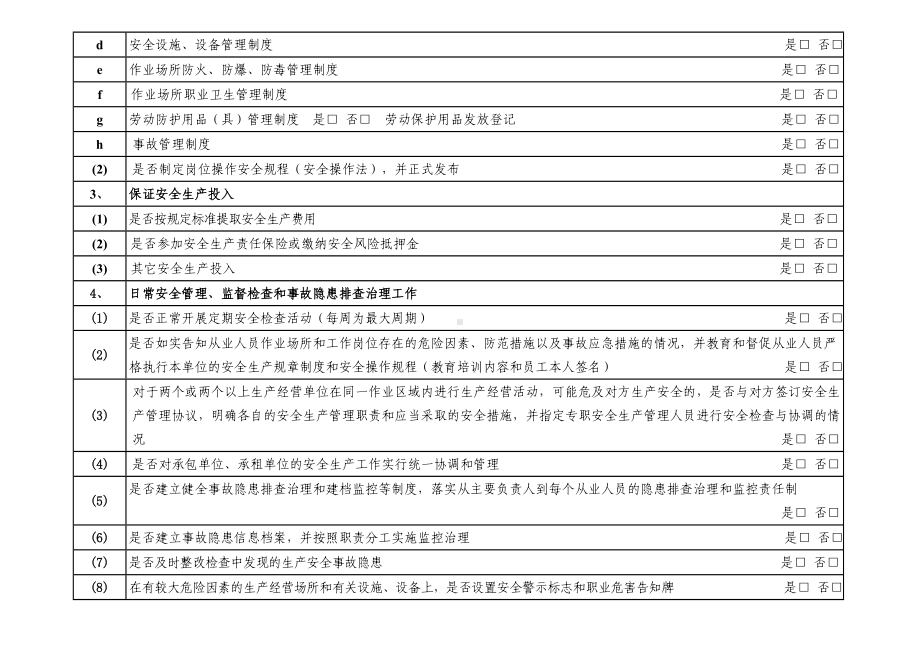 商贸行业、文化娱乐场所、酒店（住宿）行业、餐饮行业、养老福利行业安全生产自查自纠检查表.doc_第2页