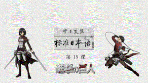 第15课 ppt课件-2023新标准初级《高中日语》上册.pptx