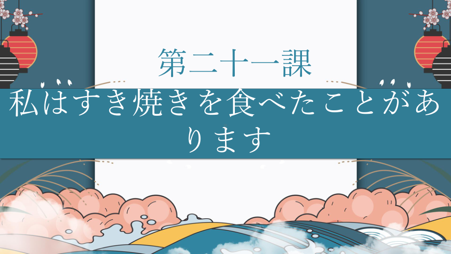 第21课 わたしは すき焼きを 食べた ことが ありますppt课件-2023新标准初级《高中日语》上册.pptx_第1页