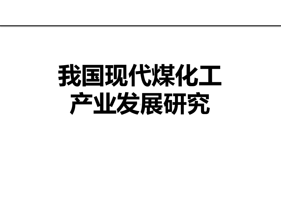 我国现代煤化工产业发展研究.pptx_第1页