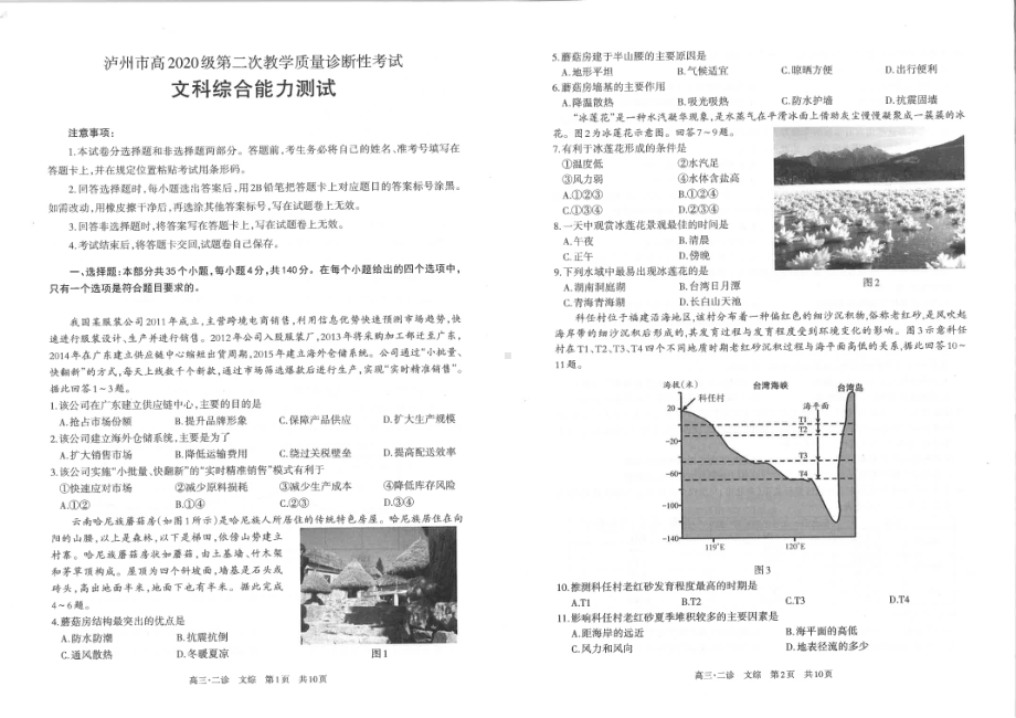 四川省泸州市2023届高三下学期第二次教学质量诊断性考试文科综合试卷及答案.pdf_第1页