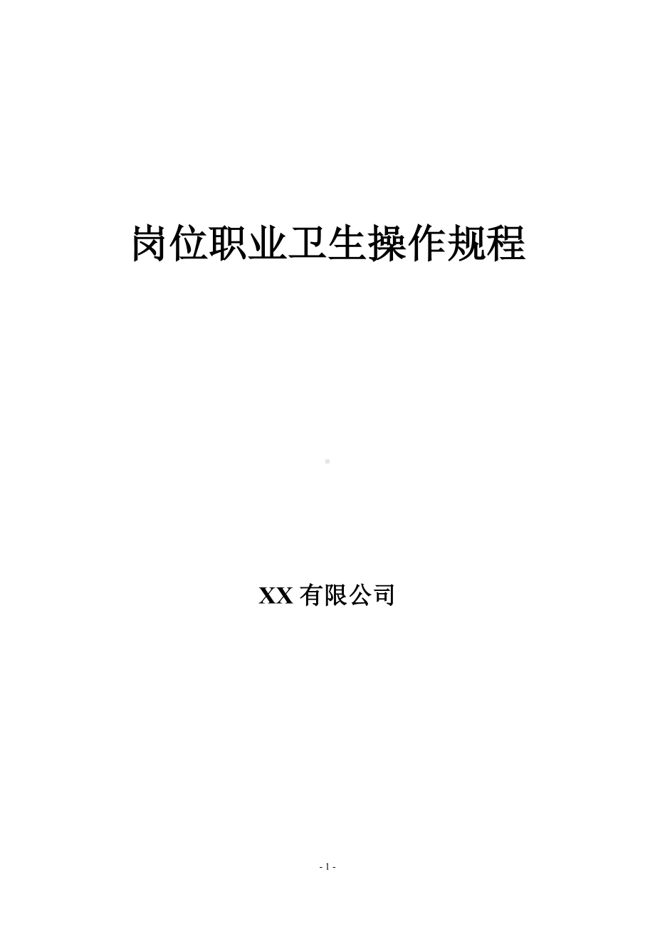 化工企业岗位职业卫生操作规程（30页）.doc_第1页