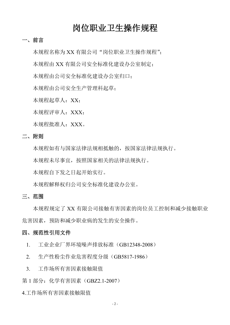 化工企业岗位职业卫生操作规程（30页）.doc_第2页