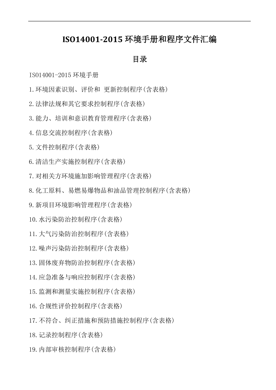 ISO14001-2015环境手册和程序文件汇编（163页））.doc_第1页