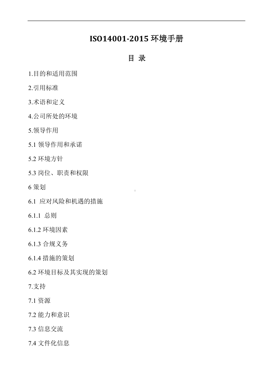 ISO14001-2015环境手册和程序文件汇编（163页））.doc_第3页