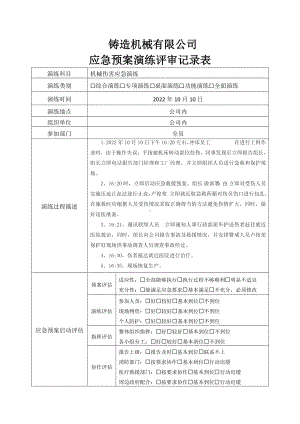 机械伤害应急演练记录表.docx