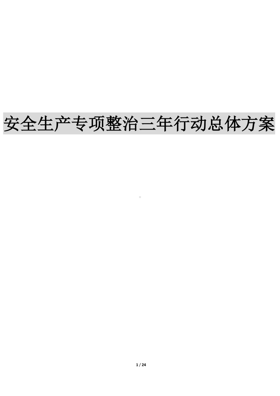 分厂安全生产专项整治三年行动总体方案.docx_第1页