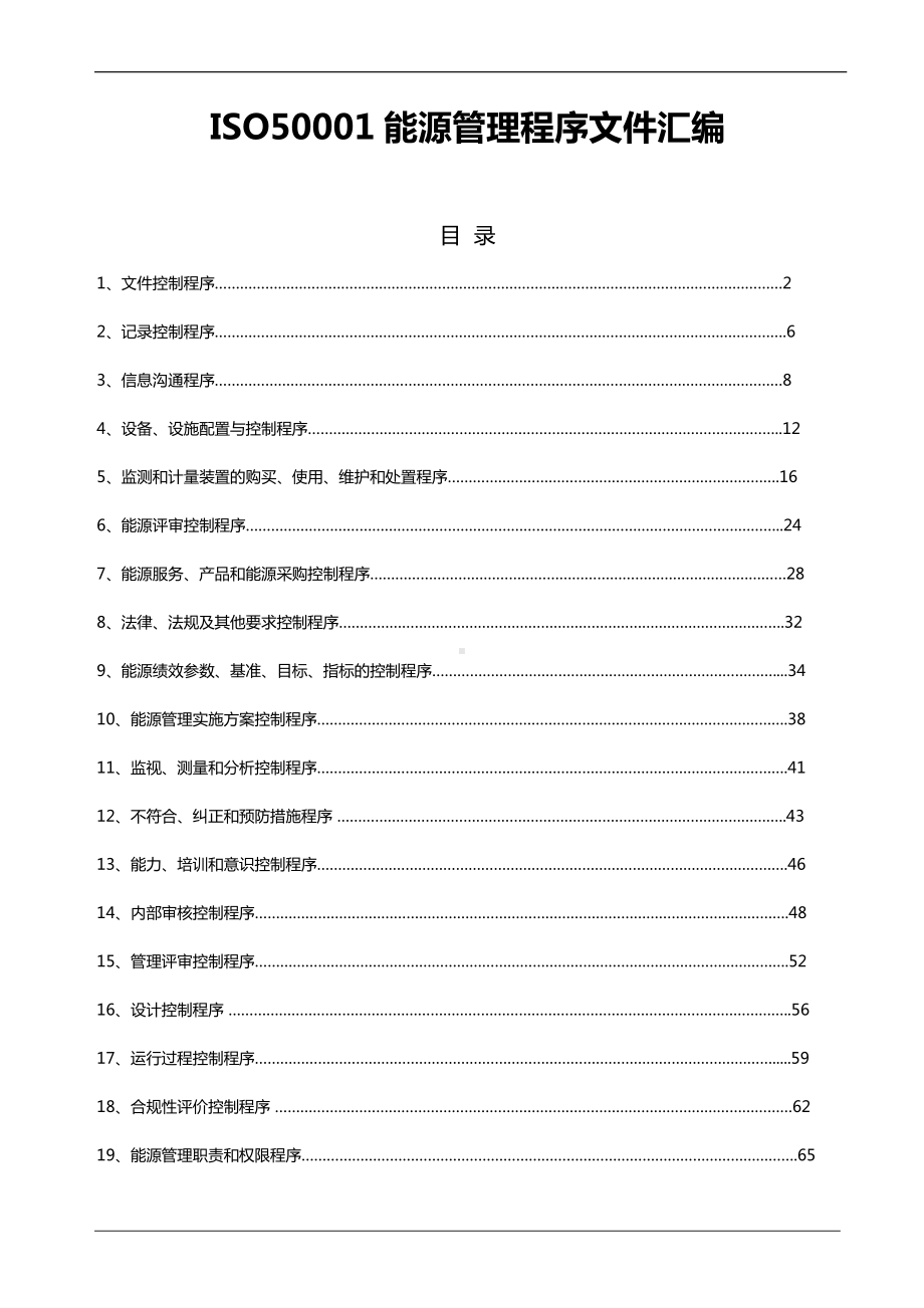 ISO50001能源管理程序文件汇编（80页）.doc_第1页