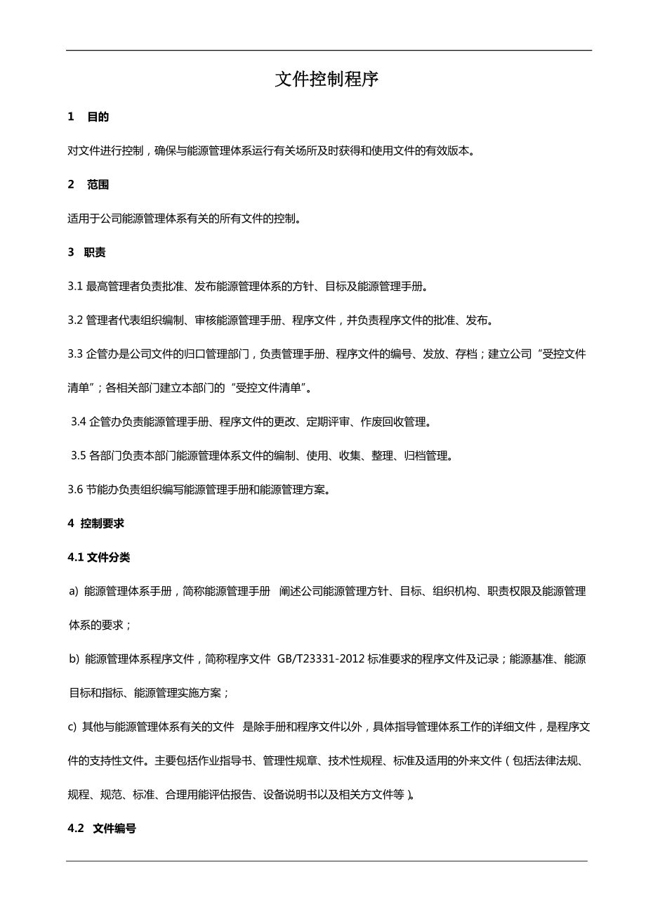 ISO50001能源管理程序文件汇编（80页）.doc_第2页