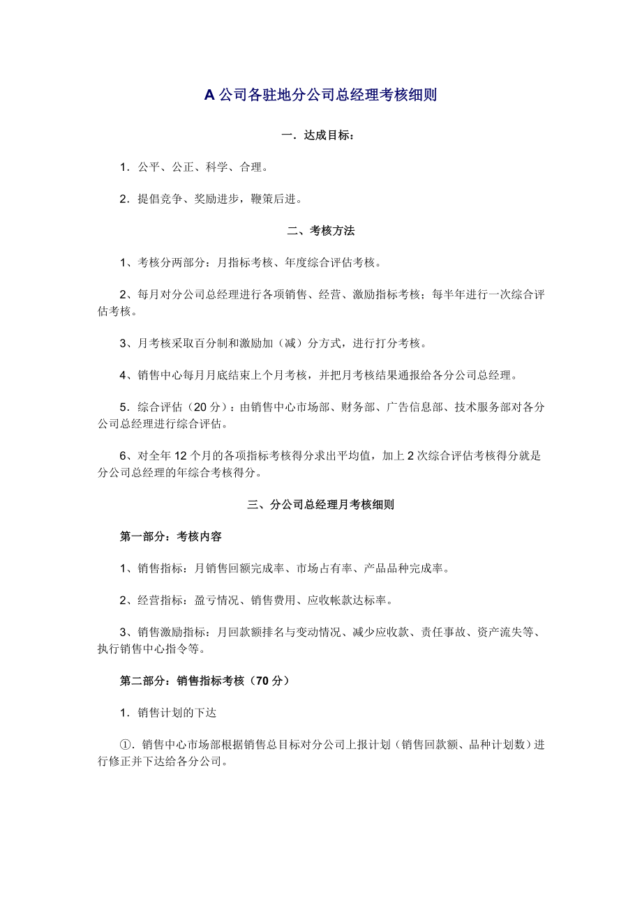 公司各驻地分公司总经理考核细则.doc_第1页