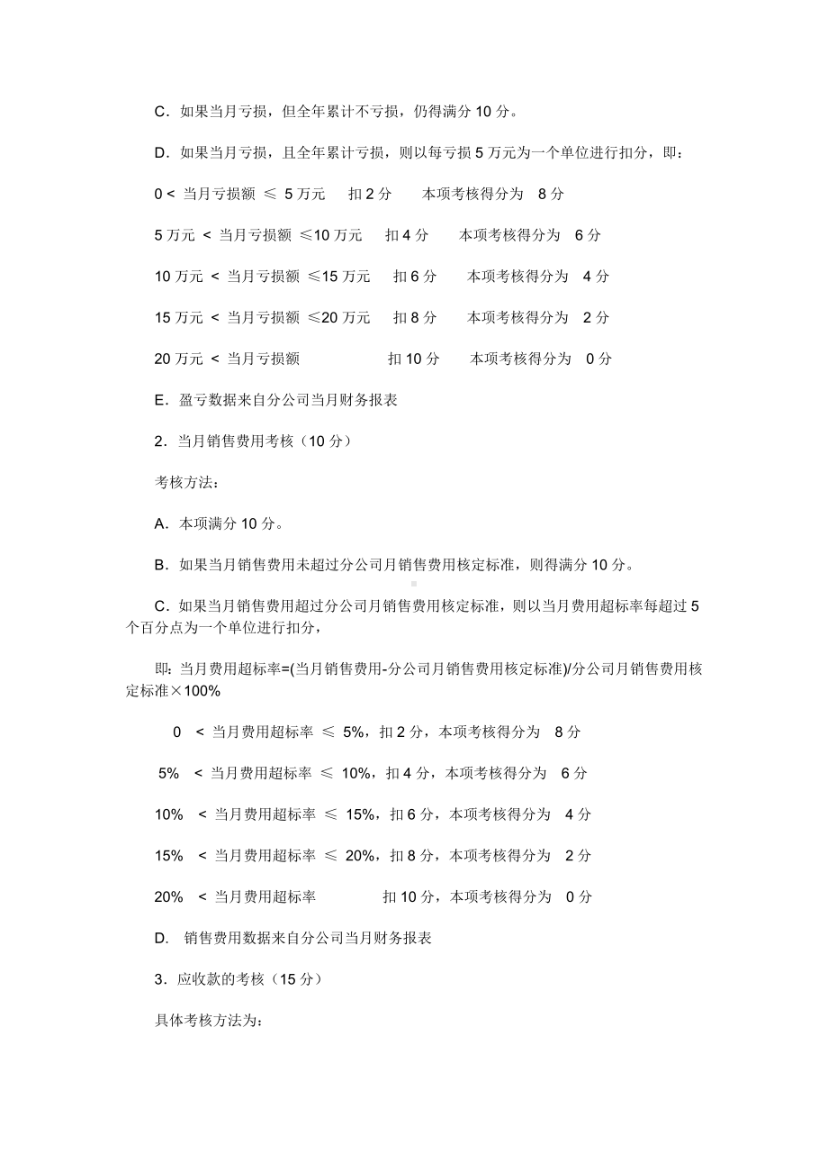 公司各驻地分公司总经理考核细则.doc_第3页