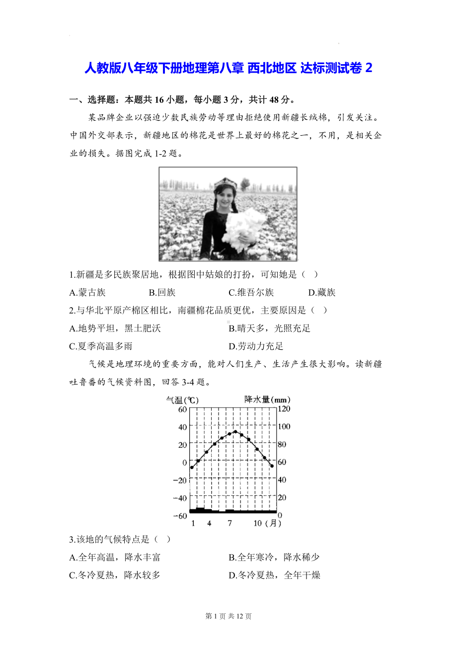 人教版八年级下册地理第八章 西北地区 达标测试卷2（Word版含答案）.docx_第1页