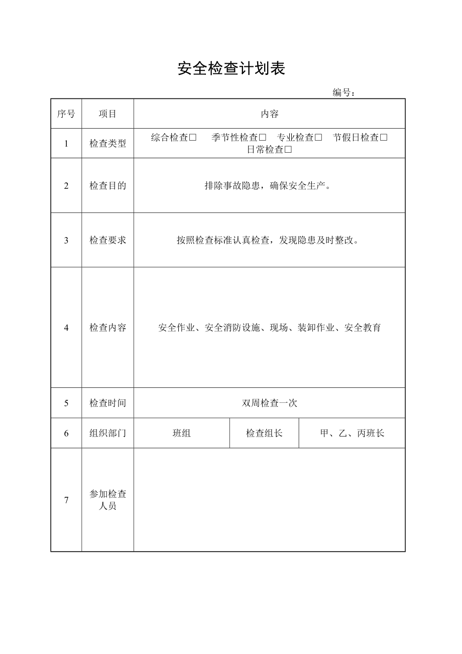 公司日常检查计划表.doc_第1页