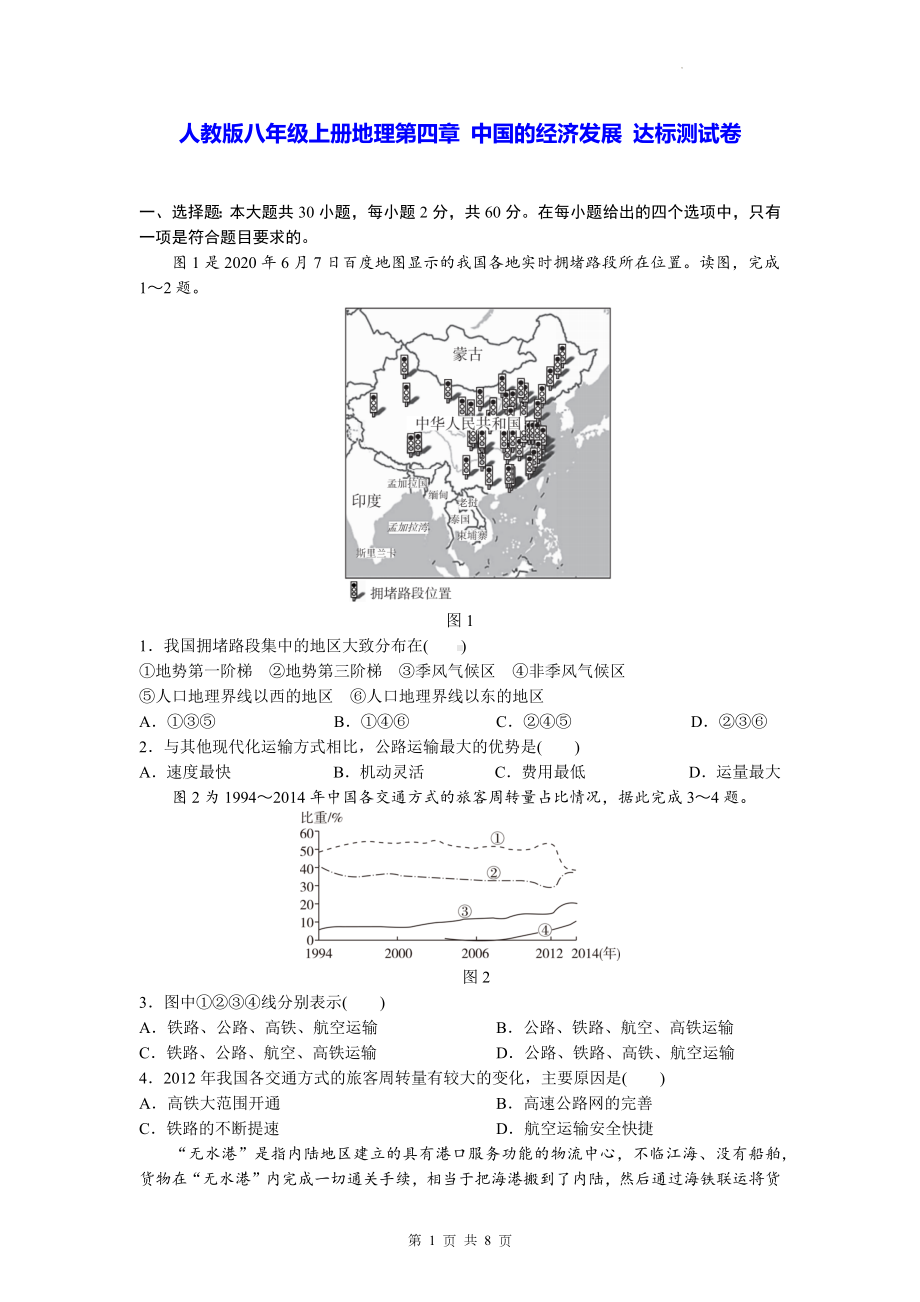 人教版八年级上册地理第四章 中国的经济发展 达标测试卷（含答案解析）.docx_第1页