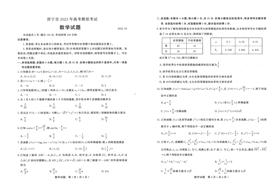 山东省济宁市2023届高三数学一模试卷+答案.pdf_第1页