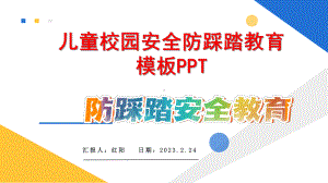 中小学生防踩踏安全主题校会PPT模板.pptx