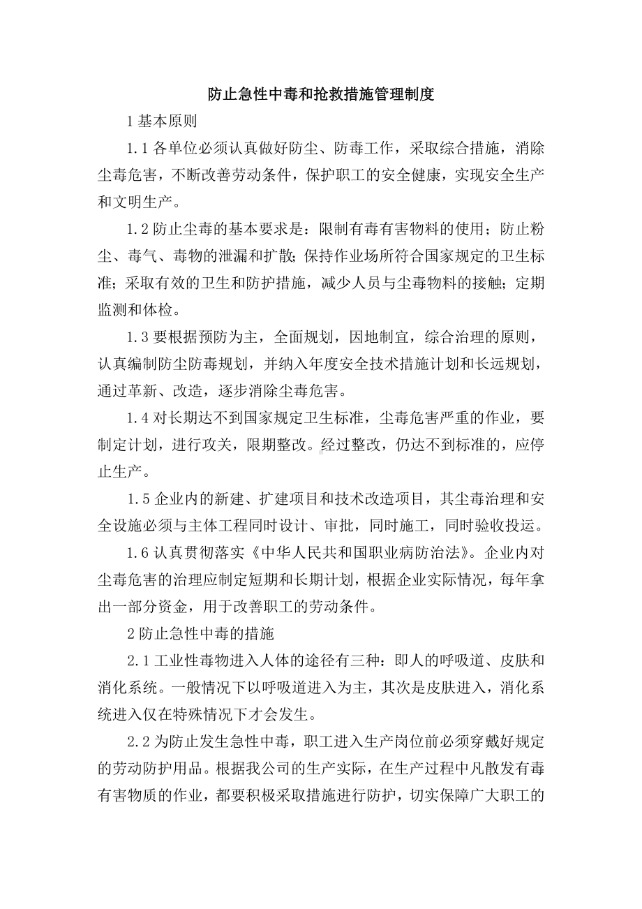 防止急性中毒和抢救措施管理制度.doc_第1页