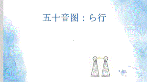 五十音图ら行假名 ppt课件-2023新标准初级《高中日语》上册.pptx