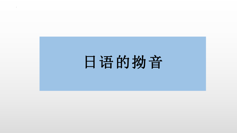 五十音图 日语的拗音ppt课件-2023新标准初级《高中日语》上册.pptx_第1页