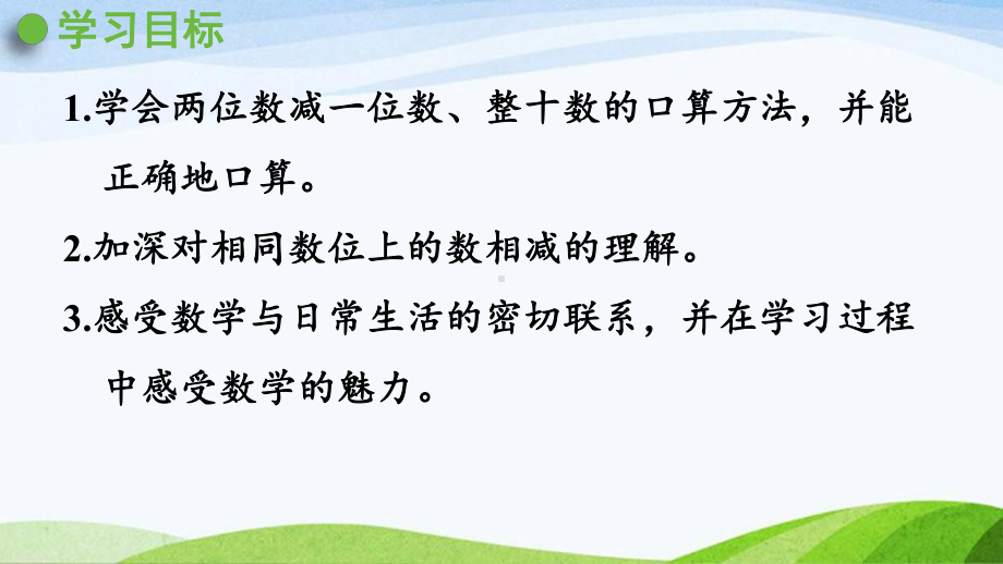 2022-2023人教版数学一年级下册《第1课时两位数减一位数（不退位）、整十数》.pptx_第2页