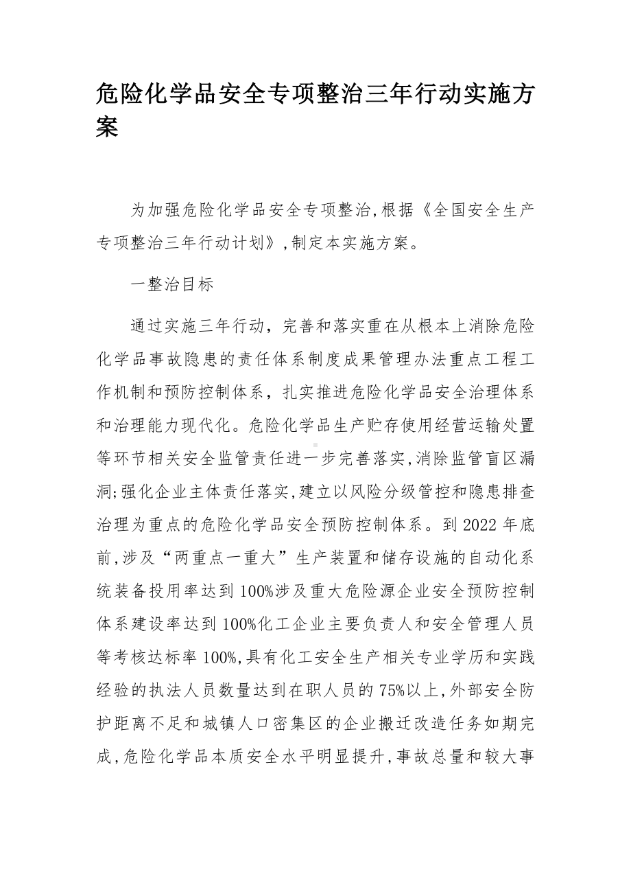 危险化学品安全专项整治三年行动实施方案.docx_第1页