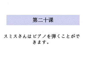 第20課 スミスさんはピアノを弾くことができますppt课件-2023新标准初级《高中日语》上册.pptx