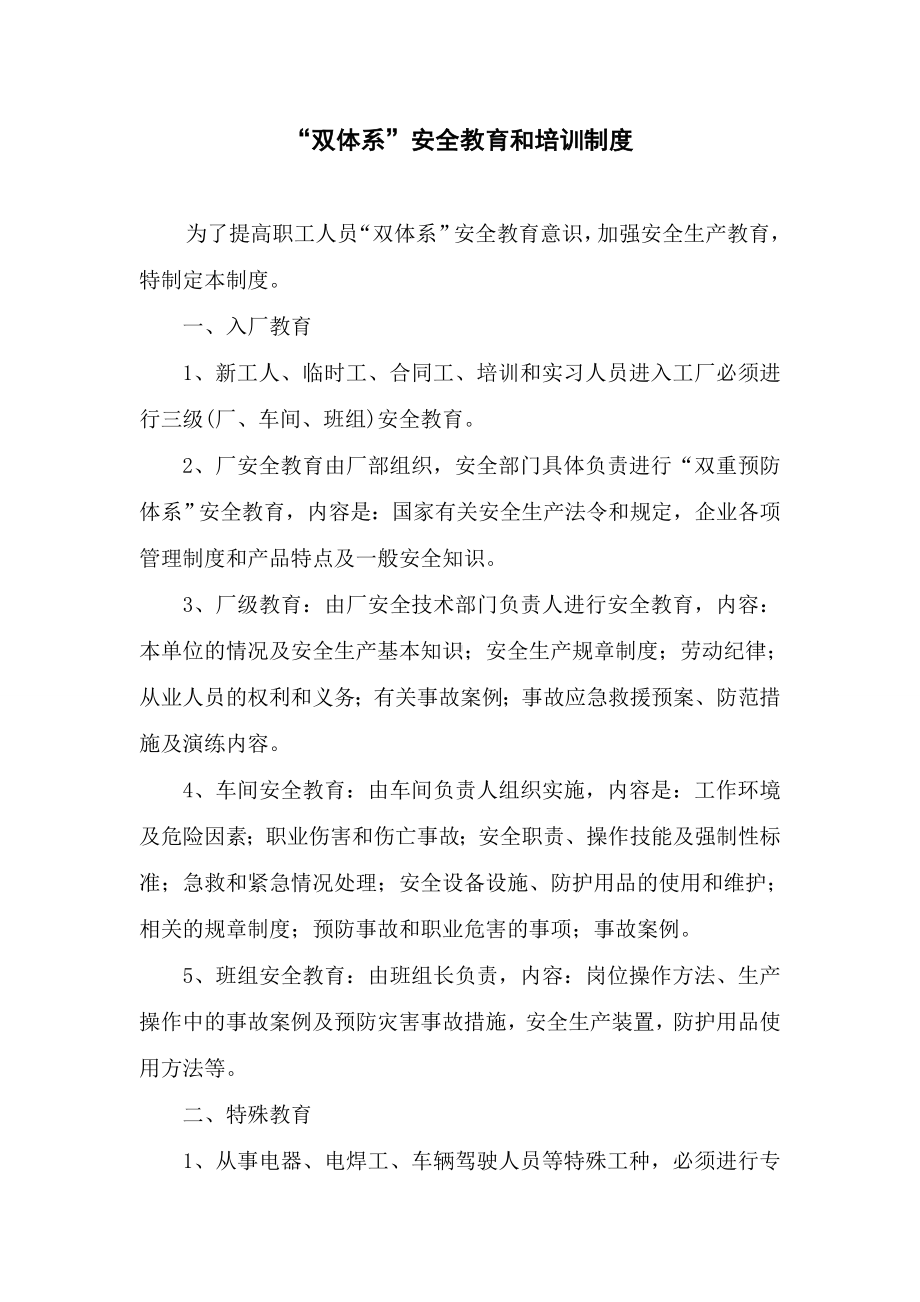 双体系安全教育培训的管理制度.doc_第1页