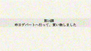 第14课 昨日デパートへ行って、買い物しましたppt课件-2023新标准初级《高中日语》上册.pptx