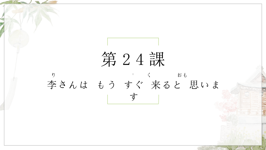 第24课 李さんは もう すぐ 来ると 思いますppt课件-2023新标准初级《高中日语》上册.pptx_第1页