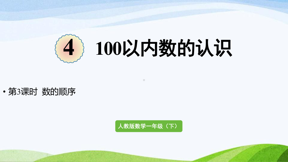 2022-2023人教版数学一年级下册《第3课时数的顺序》.pptx_第1页