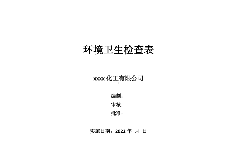 环境卫生检查表.docx_第3页