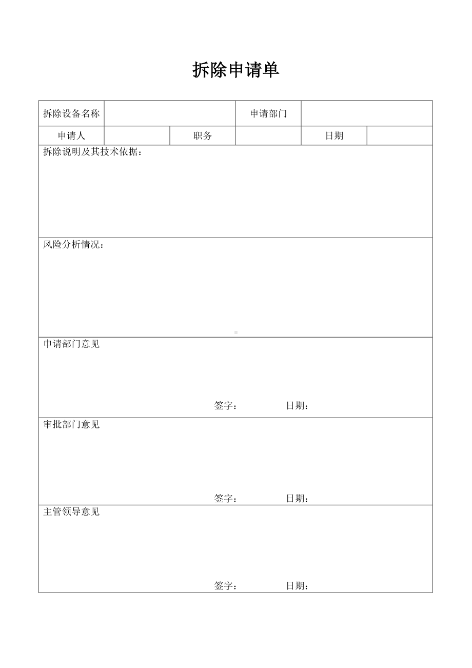 拆除申请单.doc_第1页