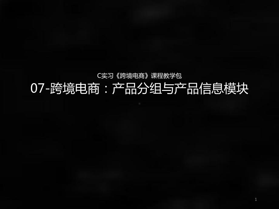 《跨境电商》课件07.C实习《跨境电商》课程教学包：产品分组与产品信息模块.ppt_第1页