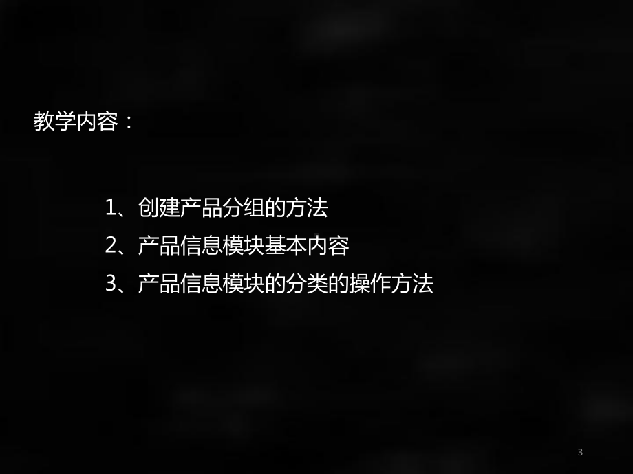 《跨境电商》课件07.C实习《跨境电商》课程教学包：产品分组与产品信息模块.ppt_第3页