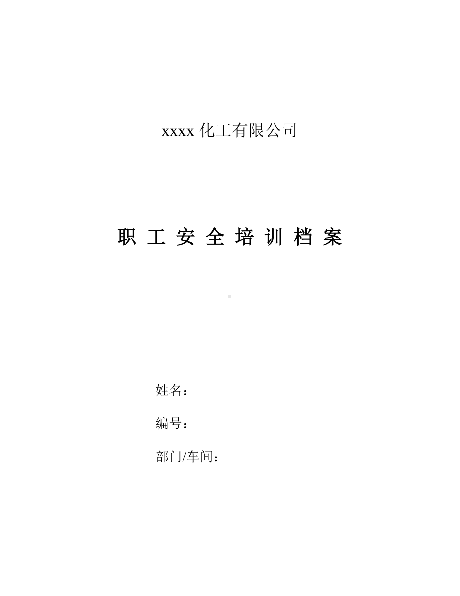 其他管理人员培训职工安全培训档案.docx_第1页