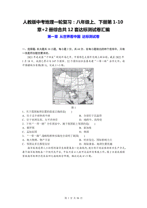 人教版中考地理一轮复习：八年级上、下册第1-10章+2册综合共12套达标测试卷汇编（Word版含答案）.docx