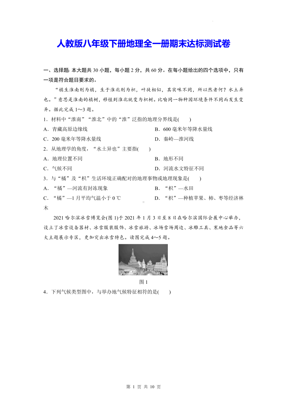 人教版八年级下册地理全一册期末达标测试卷（Word版含答案）.docx_第1页