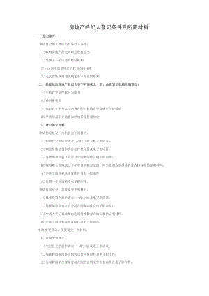 房地产经纪人登记条件及所需材料.docx