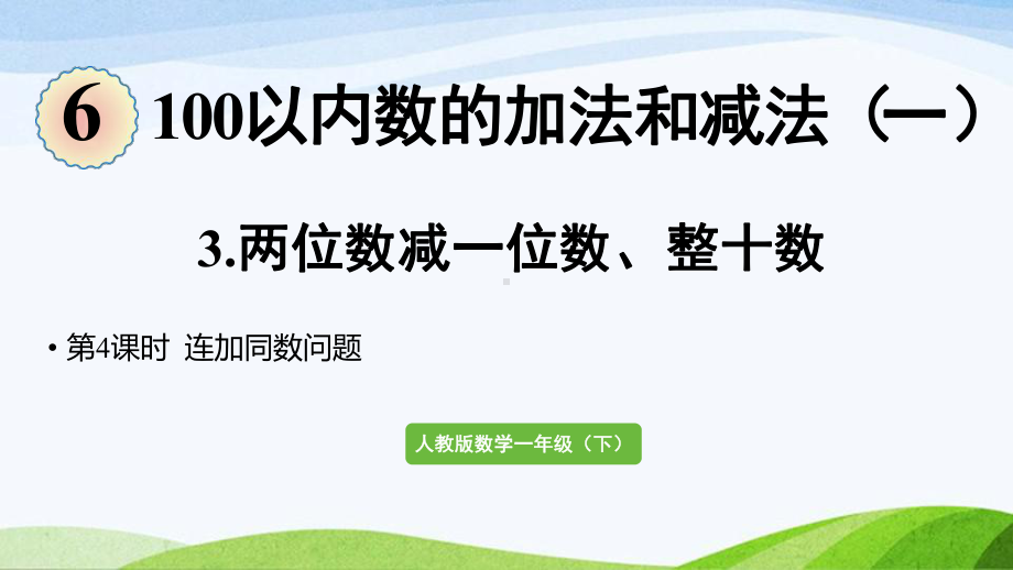 2022-2023人教版数学一年级下册《第4课时连加同数问题》.pptx_第1页