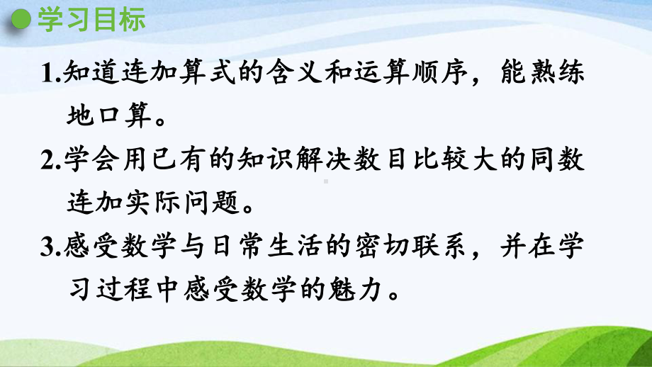 2022-2023人教版数学一年级下册《第4课时连加同数问题》.pptx_第2页