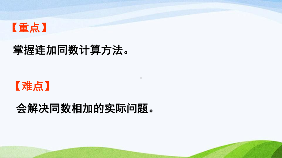 2022-2023人教版数学一年级下册《第4课时连加同数问题》.pptx_第3页