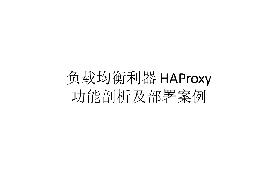 负载均衡利器HAProxy功能剖析及部署案例.pptx_第1页