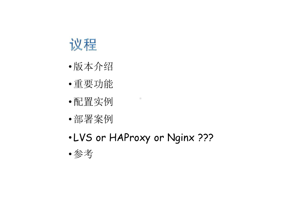 负载均衡利器HAProxy功能剖析及部署案例.pptx_第2页