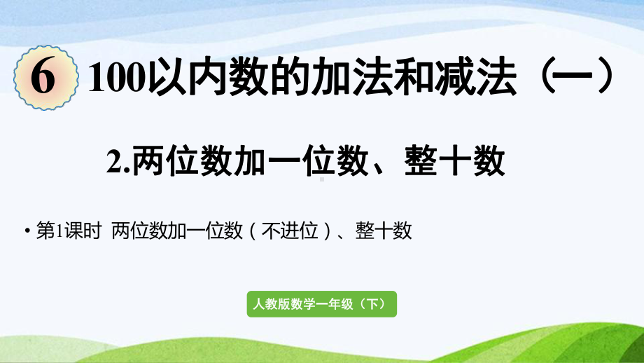 2022-2023人教版数学一年级下册《第1课时两位数加一位数（不进位）、整十数》.pptx_第1页