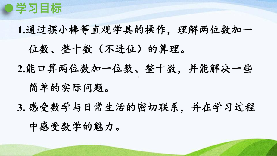 2022-2023人教版数学一年级下册《第1课时两位数加一位数（不进位）、整十数》.pptx_第2页