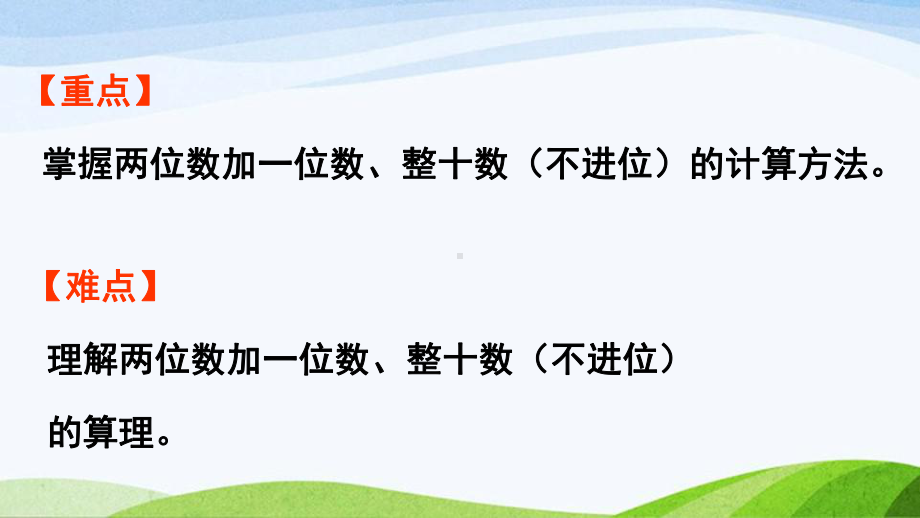 2022-2023人教版数学一年级下册《第1课时两位数加一位数（不进位）、整十数》.pptx_第3页