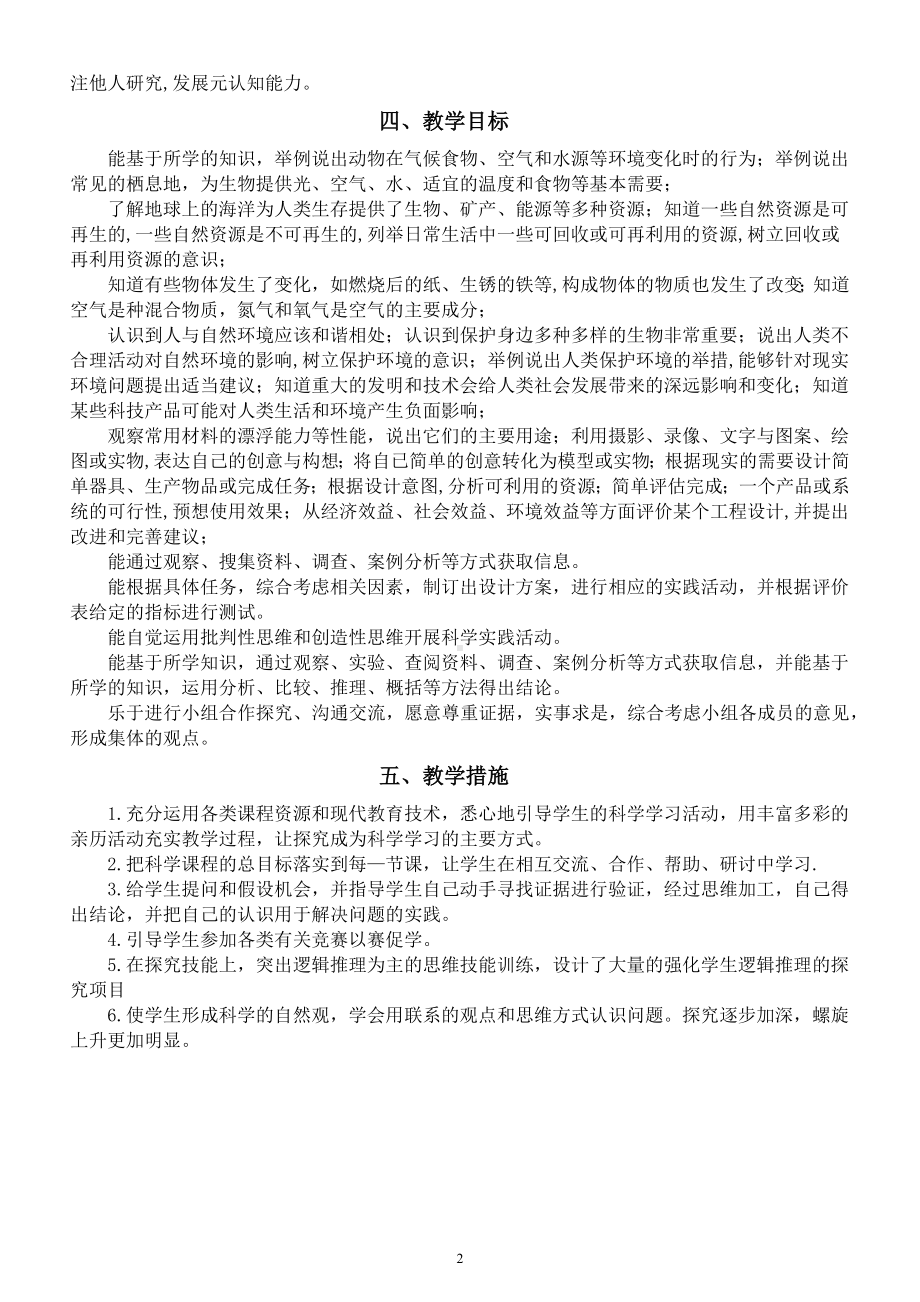 小学科学大象版六年级下册教学计划（2023春）.docx_第2页