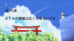 第16 課 ホテルの部屋は 広くて明るいですppt课件-2023新标准初级《高中日语》上册.pptx