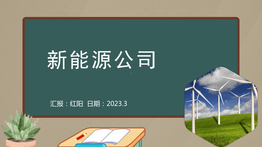 2023新能源公司宣传PPT通用模板.pptx_第1页